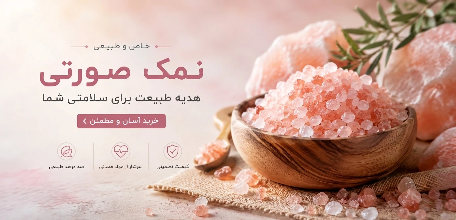 نمک صورتی